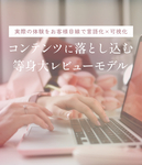 個人サロン（セラピスト、美容系サロン）・飲食店オーナー必見！お客さん目線のプロモーション動画【等身大レビューモデル】サンプルムービー公開